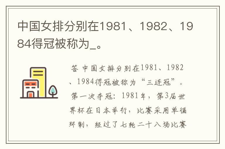 中国女排分别在1981、1982、1984得冠被称为_。