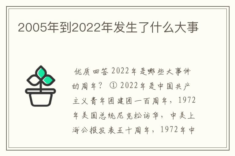 2005年到2022年发生了什么大事