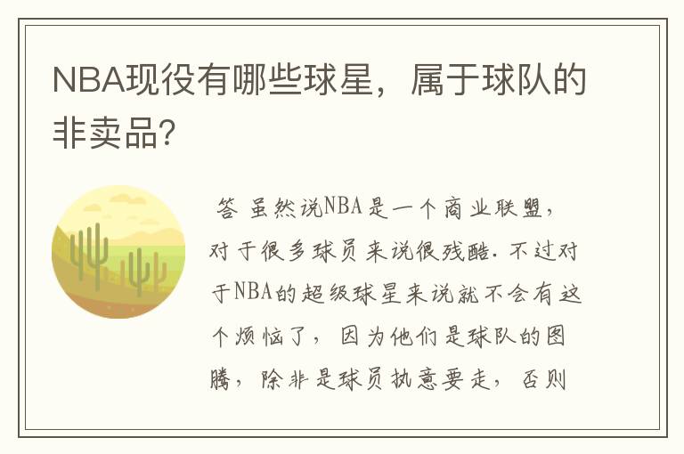 NBA现役有哪些球星，属于球队的非卖品？