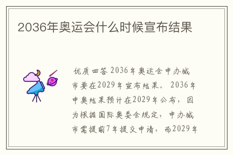 2036年奥运会什么时候宣布结果