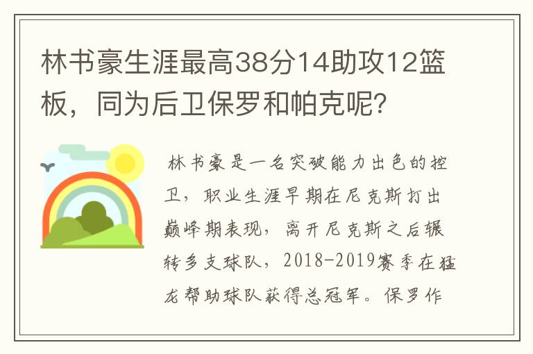 林书豪生涯最高38分14助攻12篮板，同为后卫保罗和帕克呢？