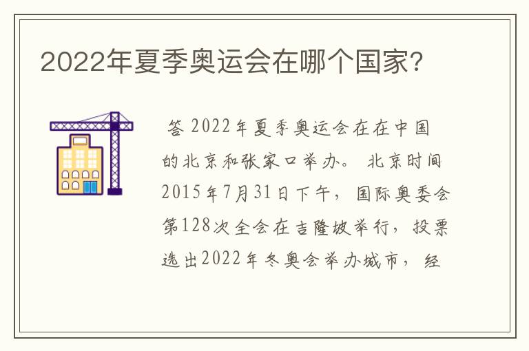 2022年夏季奥运会在哪个国家?