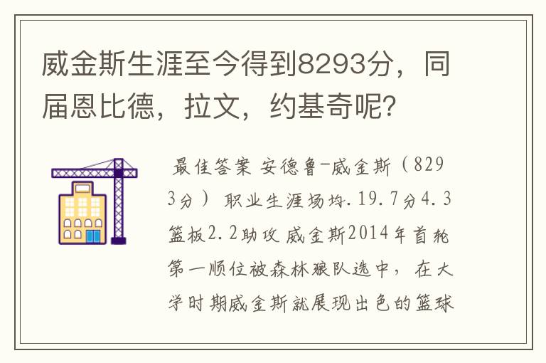 威金斯生涯至今得到8293分，同届恩比德，拉文，约基奇呢？