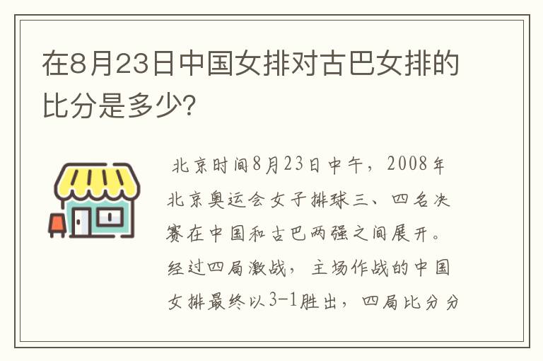 在8月23日中国女排对古巴女排的比分是多少？