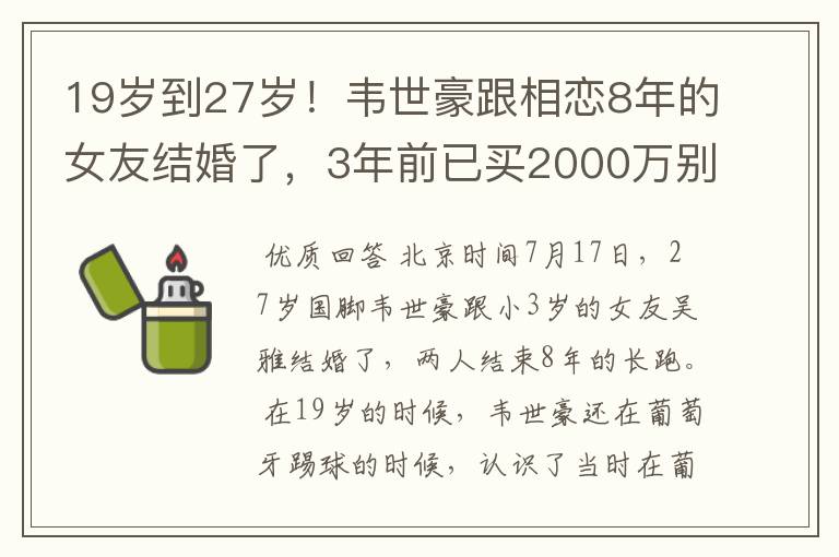 19岁到27岁！韦世豪跟相恋8年的女友结婚了，3年前已买2000万别墅