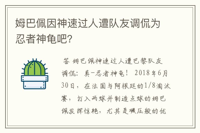 姆巴佩因神速过人遭队友调侃为忍者神龟吧？