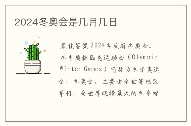 2024冬奥会是几月几日