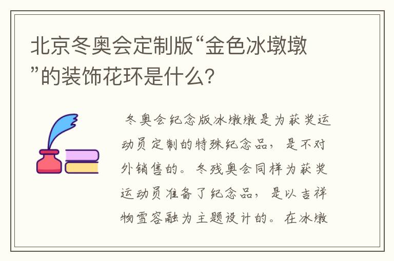 北京冬奥会定制版“金色冰墩墩”的装饰花环是什么？