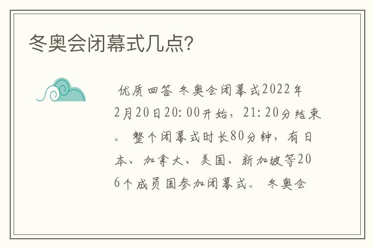 冬奥会闭幕式几点？