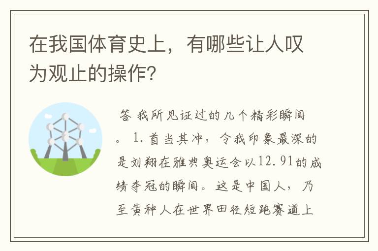 在我国体育史上，有哪些让人叹为观止的操作？