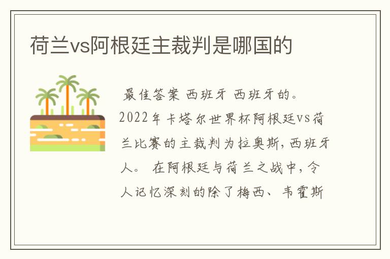 荷兰vs阿根廷主裁判是哪国的