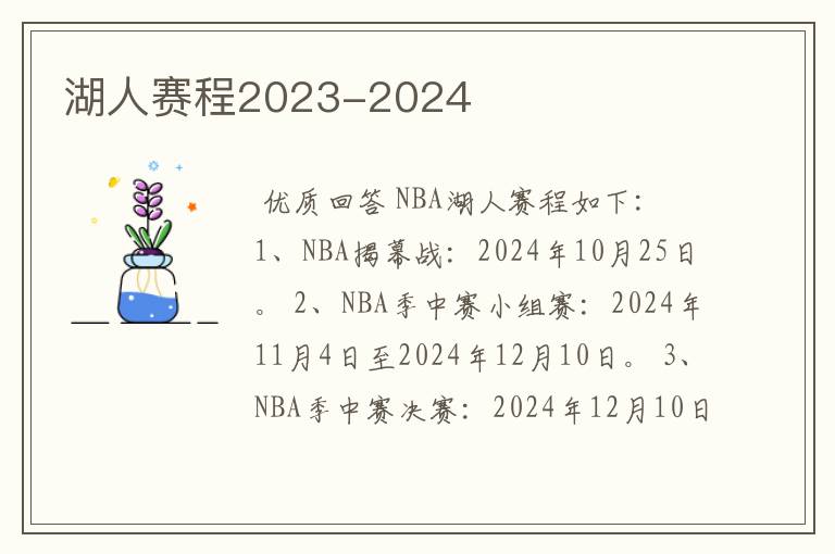 湖人赛程2023-2024