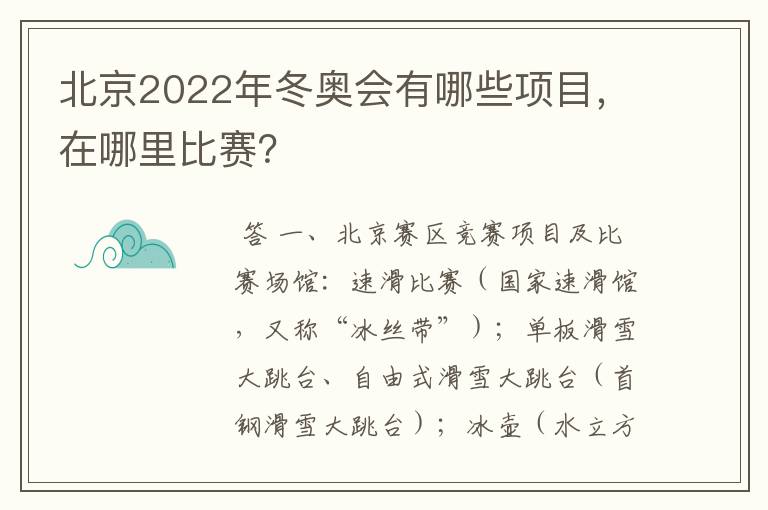 北京2022年冬奥会有哪些项目，在哪里比赛？