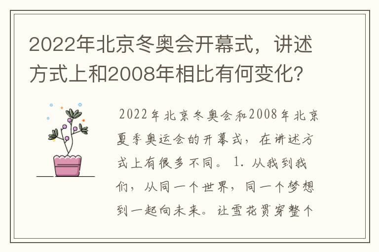 2022年北京冬奥会开幕式，讲述方式上和2008年相比有何变化？