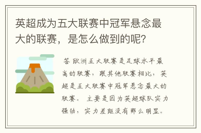 英超成为五大联赛中冠军悬念最大的联赛，是怎么做到的呢？