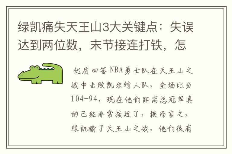 绿凯痛失天王山3大关键点：失误达到两位数，末节接连打铁，怎么赢？