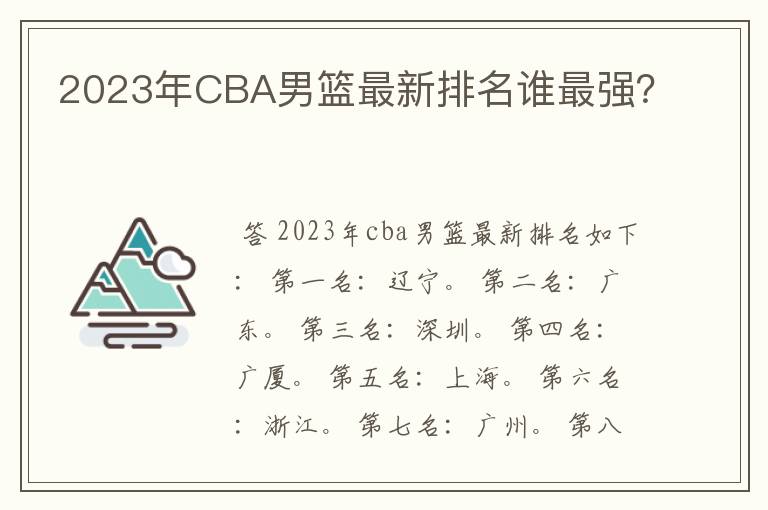 2023年CBA男篮最新排名谁最强？