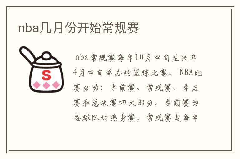 nba几月份开始常规赛