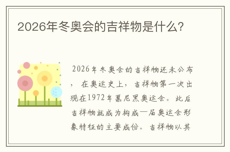 2026年冬奥会的吉祥物是什么？