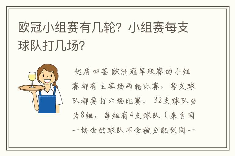 欧冠小组赛有几轮？小组赛每支球队打几场？