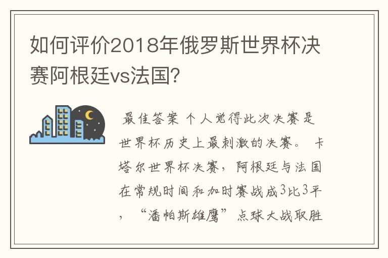 如何评价2018年俄罗斯世界杯决赛阿根廷vs法国？