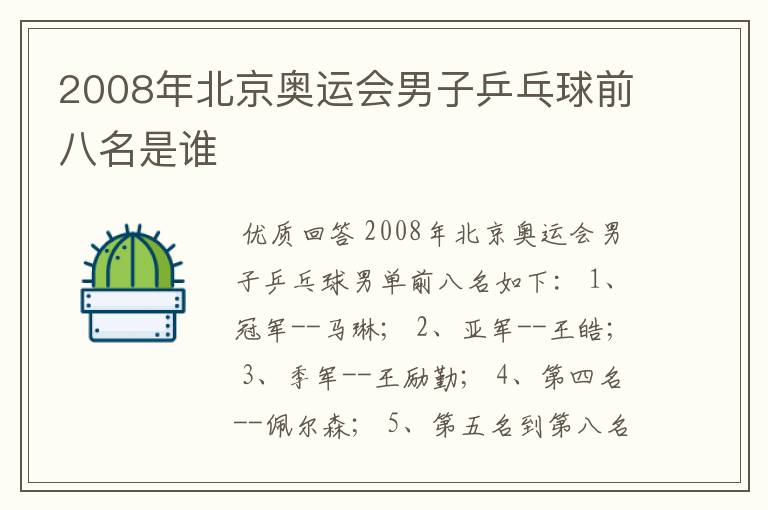 2008年北京奥运会男子乒乓球前八名是谁