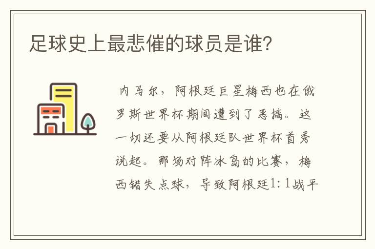 足球史上最悲催的球员是谁？