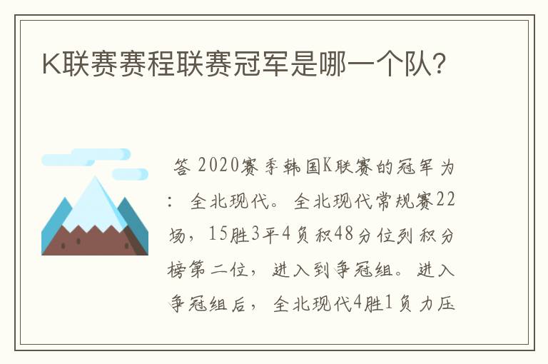 K联赛赛程联赛冠军是哪一个队？