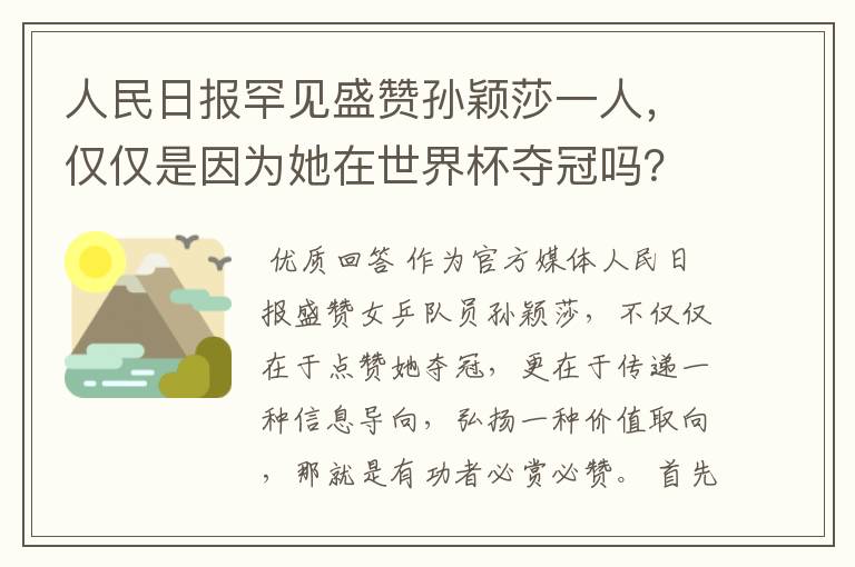 人民日报罕见盛赞孙颖莎一人，仅仅是因为她在世界杯夺冠吗？