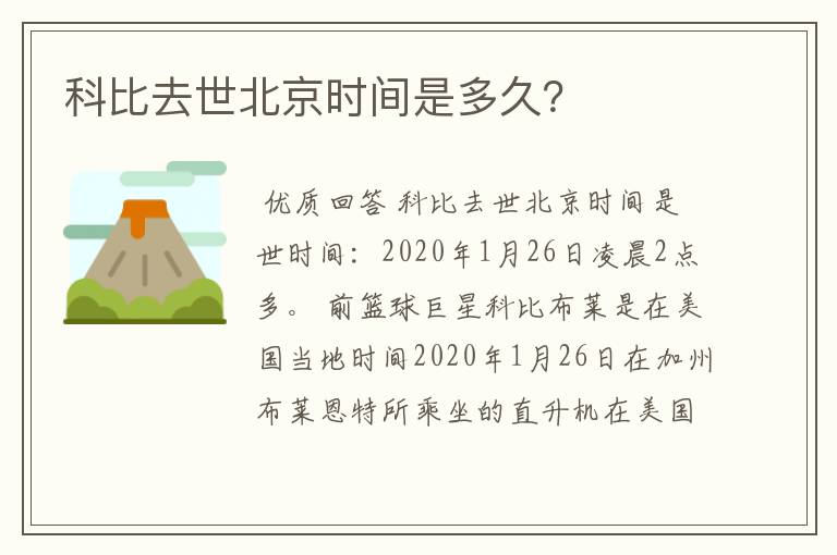 科比去世北京时间是多久？