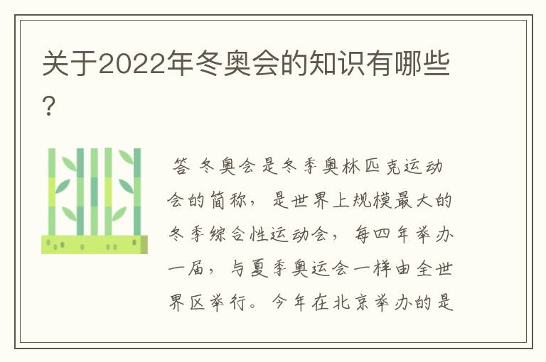 关于2022年冬奥会的知识有哪些?