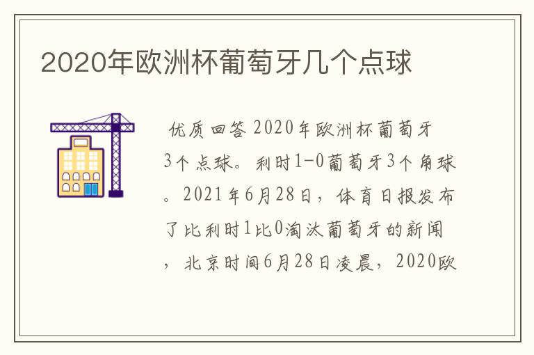 2020年欧洲杯葡萄牙几个点球