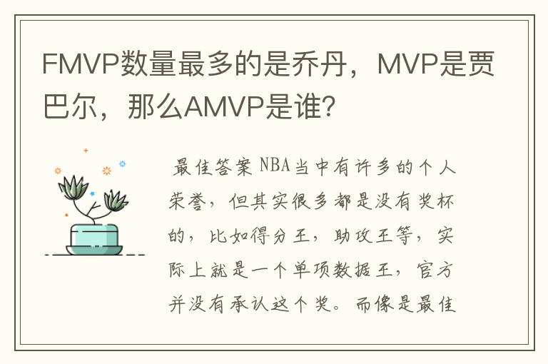 FMVP数量最多的是乔丹，MVP是贾巴尔，那么AMVP是谁？