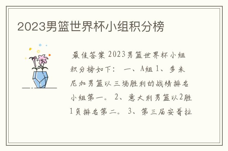 2023男篮世界杯小组积分榜