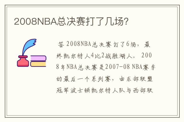 2008NBA总决赛打了几场？