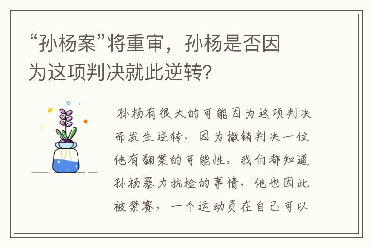 “孙杨案”将重审，孙杨是否因为这项判决就此逆转？