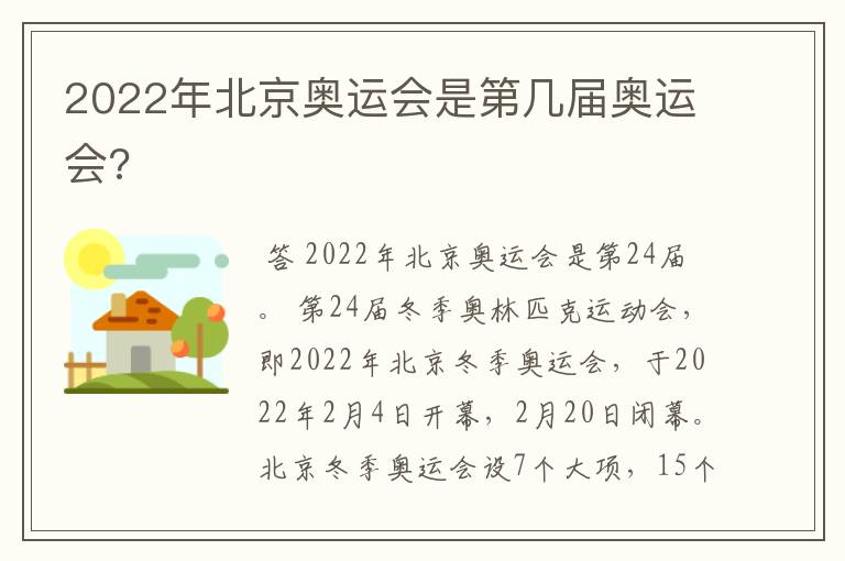 2022年北京奥运会是第几届奥运会?