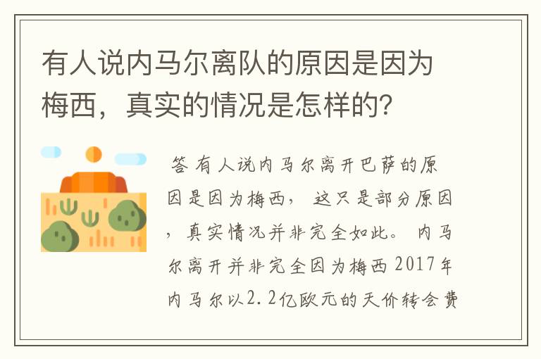 有人说内马尔离队的原因是因为梅西，真实的情况是怎样的？