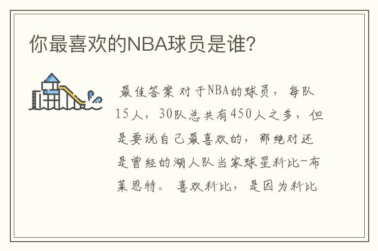 你最喜欢的NBA球员是谁？