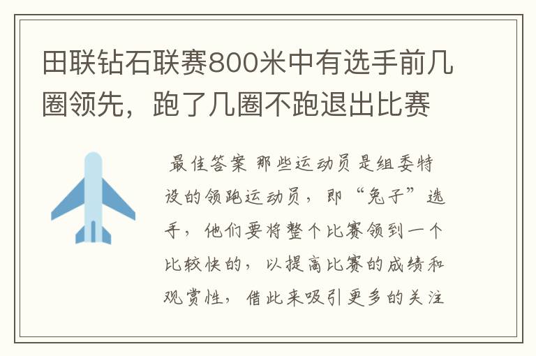 田联钻石联赛800米中有选手前几圈领先，跑了几圈不跑退出比赛了，说是带跑结束了，什么意思