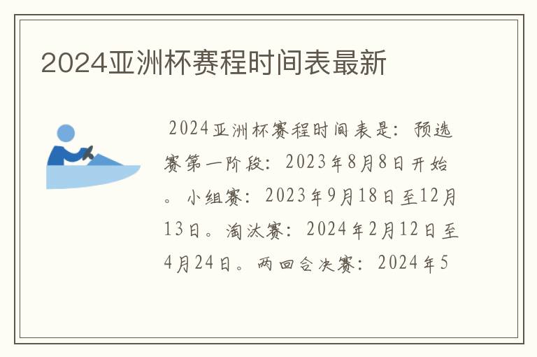 2024亚洲杯赛程时间表最新