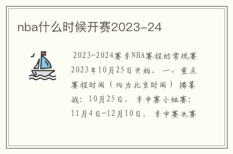 nba什么时候开赛2023-24