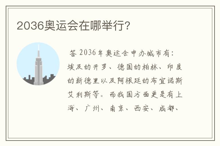 2036奥运会在哪举行?