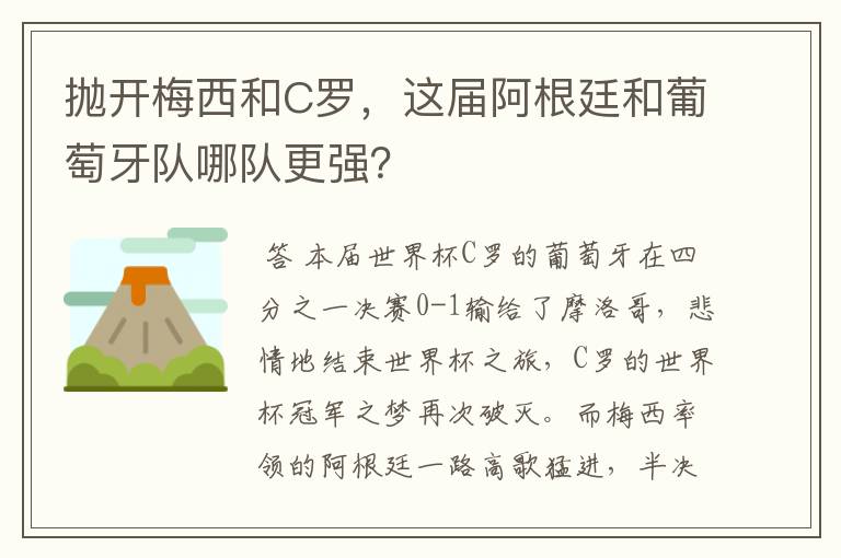 抛开梅西和C罗，这届阿根廷和葡萄牙队哪队更强？