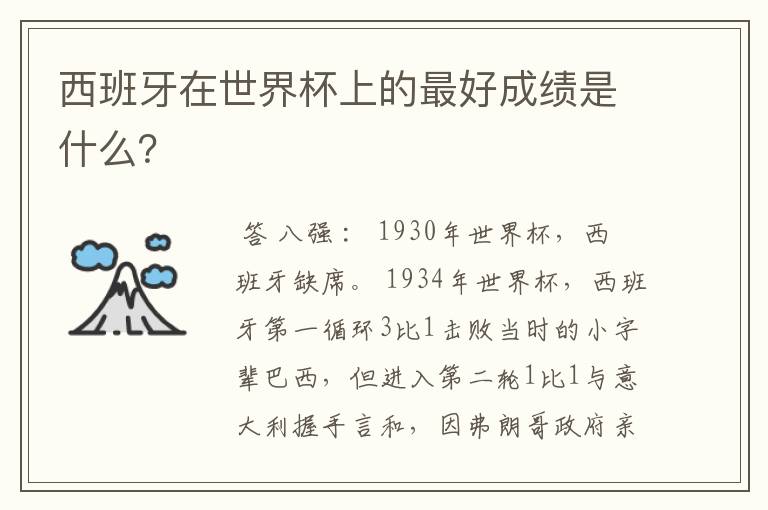 西班牙在世界杯上的最好成绩是什么？