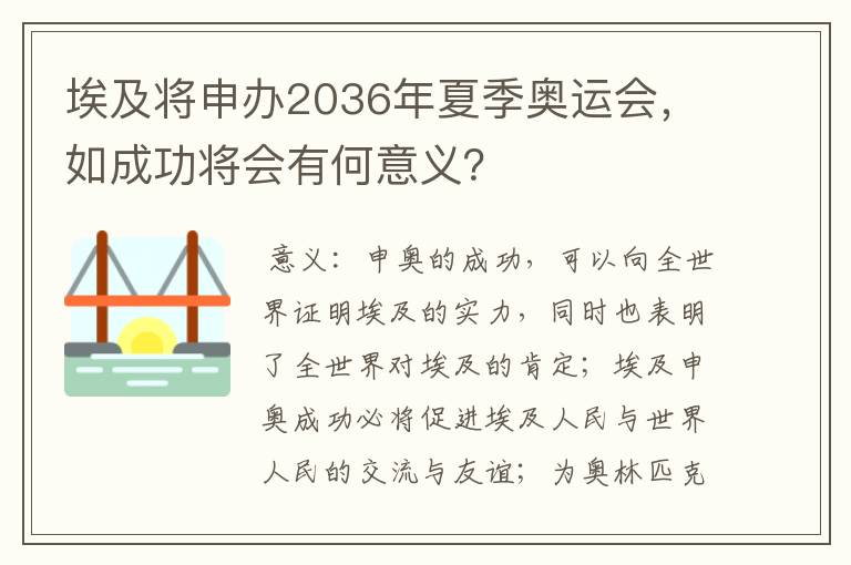 埃及将申办2036年夏季奥运会，如成功将会有何意义？