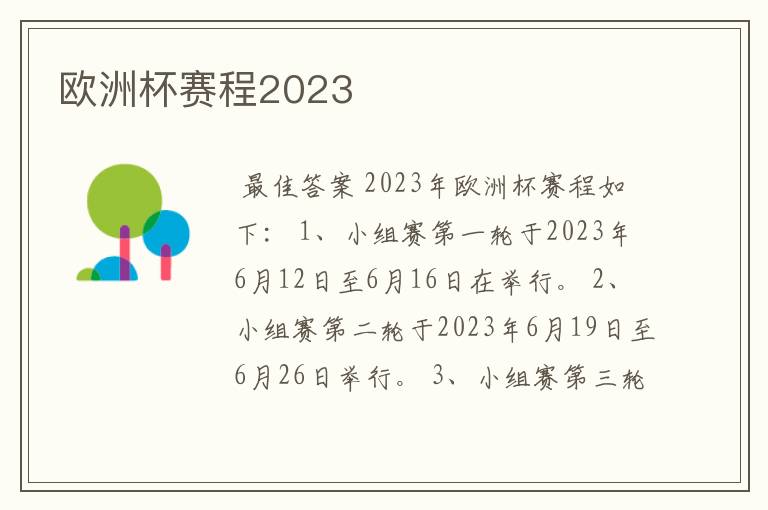 欧洲杯赛程2023