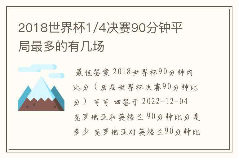 2018世界杯1/4决赛90分钟平局最多的有几场