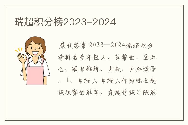 瑞超积分榜2023-2024