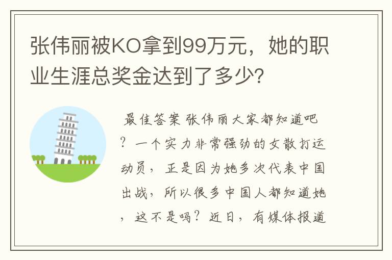 张伟丽被KO拿到99万元，她的职业生涯总奖金达到了多少？